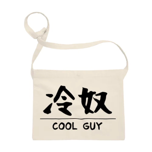 Cool Guy サコッシュ