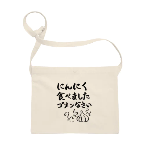にんにく食べましたゴメンなさいTシャツ Sacoche