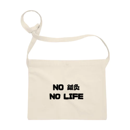 NO 鍼灸　NO LIFE Sacoche