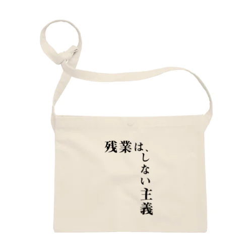 残業は、しない主義 サコッシュ