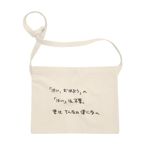 おはよう　※「はい」は不要 サコッシュ