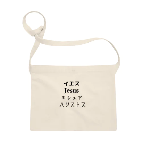 「イエス・Jesus・ヨシュア・ハリストス」 サコッシュ