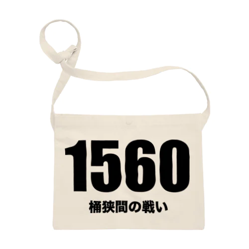 1560桶狭間の戦い Sacoche