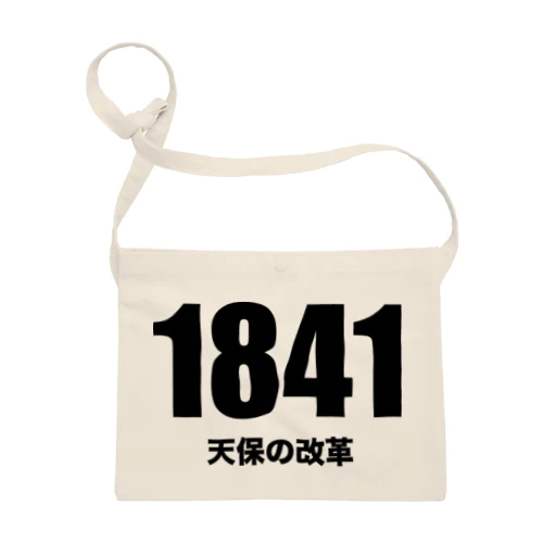 1841天保の改革 サコッシュ