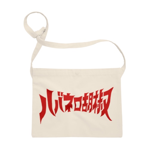 ハバネロ胡椒ロゴアイテム Sacoche