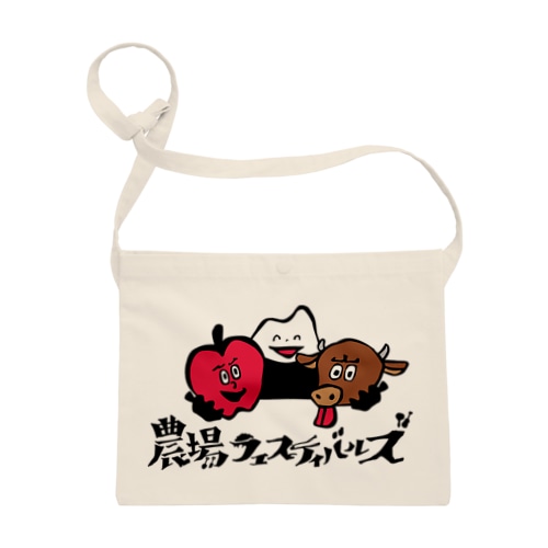 【かわいい版】農場フェスティバルズ公式グッズvol.1 Sacoche