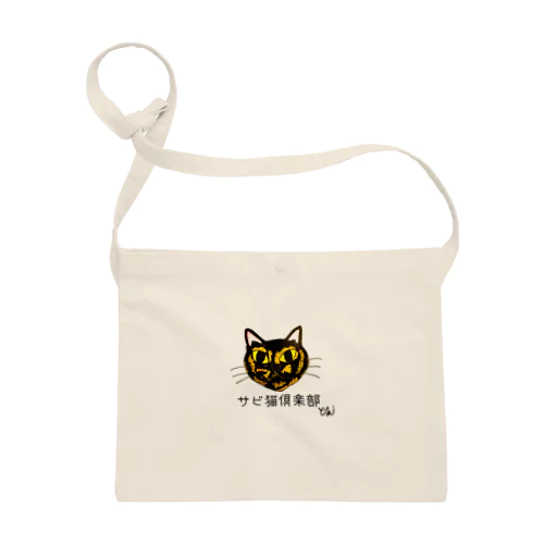 サビ猫倶楽部　サビ猫　サビ猫グッズ Sacoche