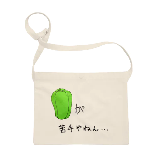 苦手やねん Sacoche