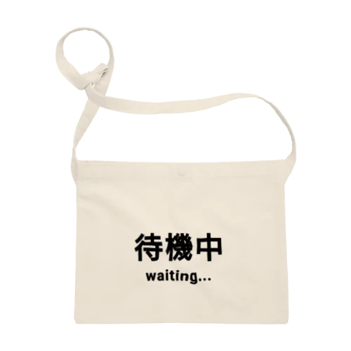 待機中 waiting サコッシュ