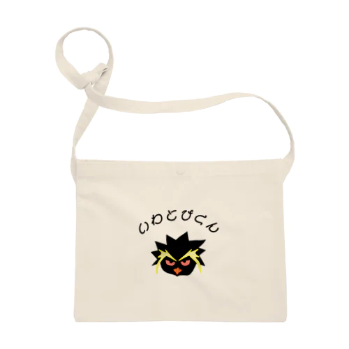 可愛くて仕方がないいわとびくん Sacoche