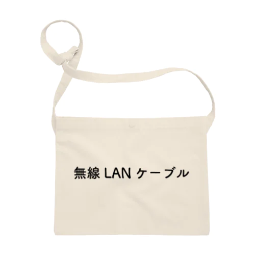 無線LANケーブル サコッシュ