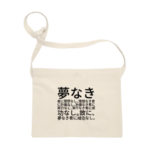 夢なき者に理想なし、理想なき者に計画なし、計画なき者に実行なし、実行なき者に成功なし。故に、夢なき者に成功なし。 サコッシュ