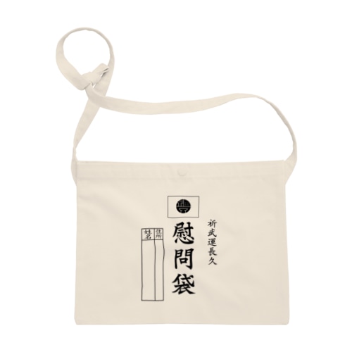 カミプロ謹製慰問袋 Sacoche