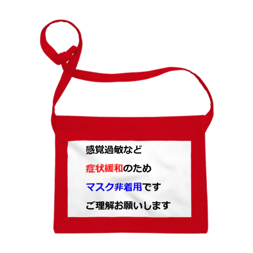 意思表示用　マスクが着けられません Sacoche