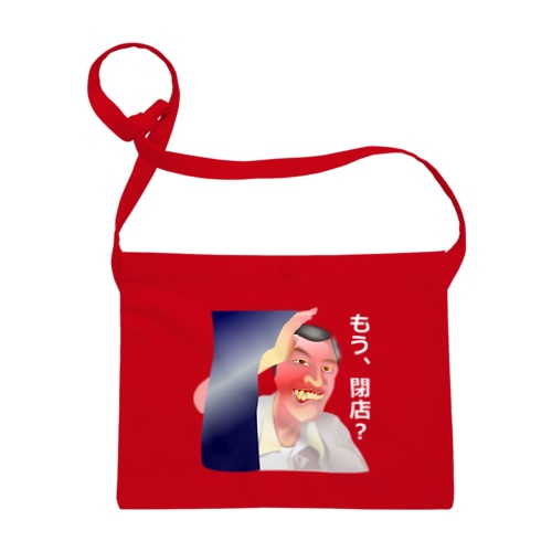 もう、閉店？h.t. 白文字 Sacoche