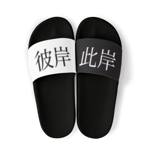 彼岸と此岸　サンダル Sandals