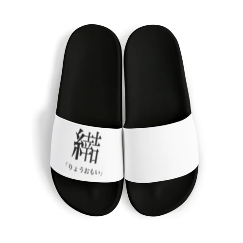 新漢字の読み方② Sandals