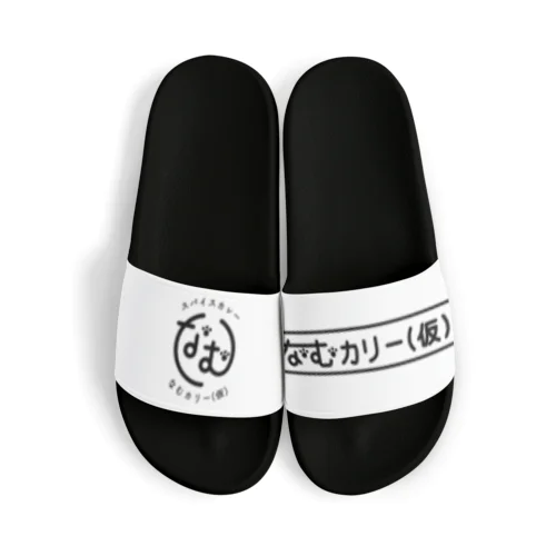 なむカリー(仮) Sandals