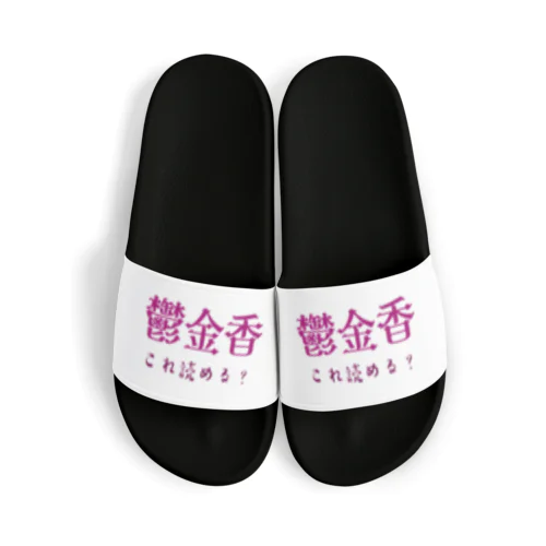 難読漢字クイズ「鬱金香」チューリップ Sandals