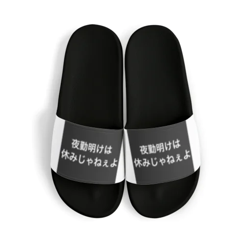 夜勤してる者達の叫び Sandals