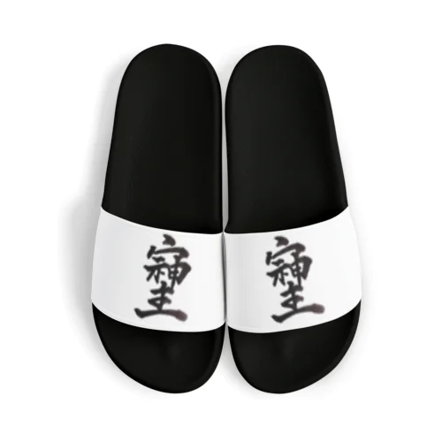 神様が宿る字 Sandals