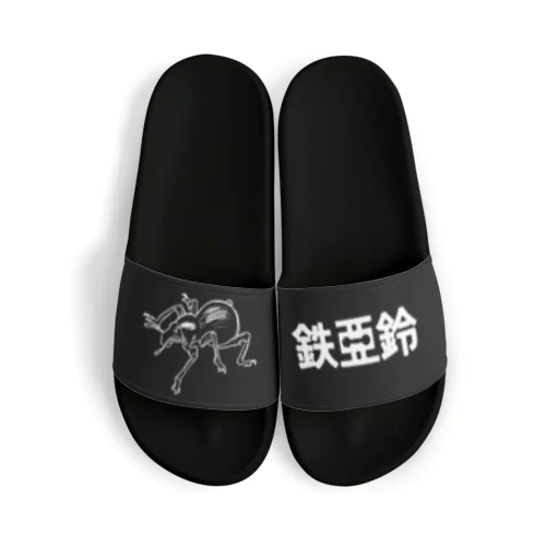 鉄アレイ Sandals