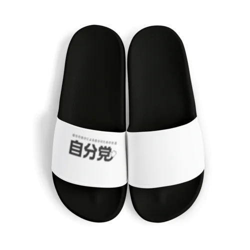 自分党 人は誰しも自分党 Sandals