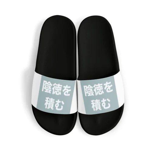 陰徳を積む Sandals