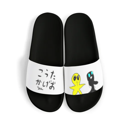 るしくの絵本「こうたとかげお」 Sandals