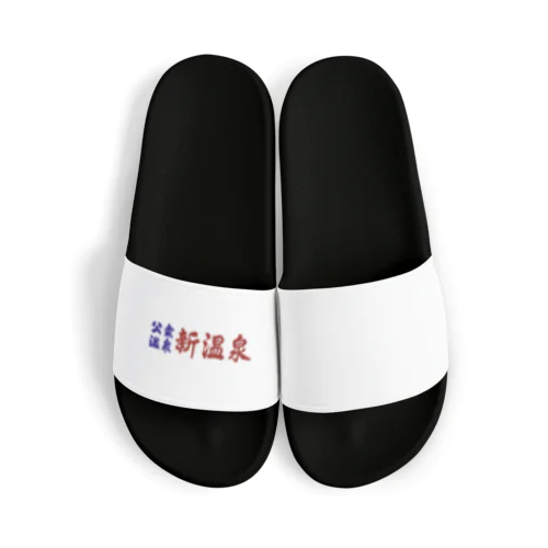 公衆温泉　新温泉 Sandals