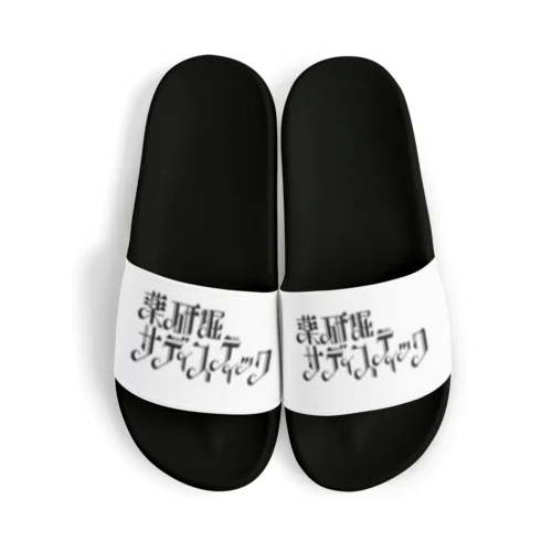 薬研堀サディスティック　黒ロゴ2 Sandals
