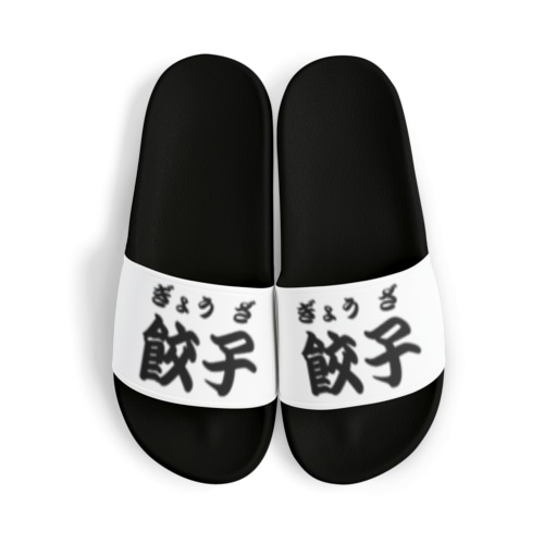 餃子　黒　中華　ぎょうざ　グッズ　雑貨 Sandals