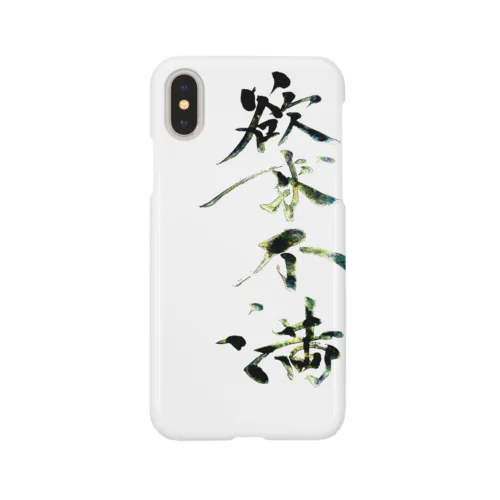 欲求不満 Smartphone Case