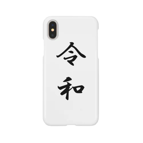 シンプル・イズ・ベスト「新元号・令和シリーズ」 Smartphone Case