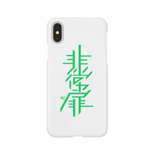 非常扉 Smartphone Case