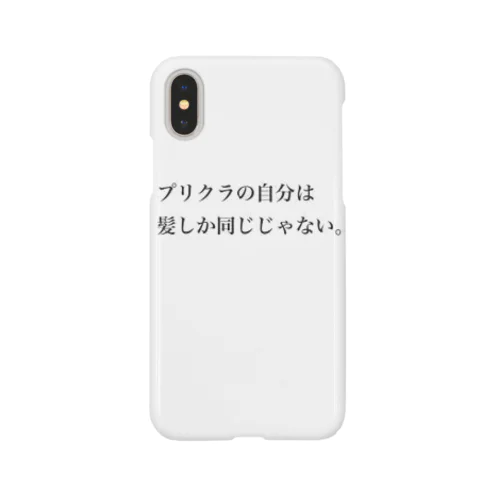 プリクラの自分は髪しか同じじゃない Smartphone Case