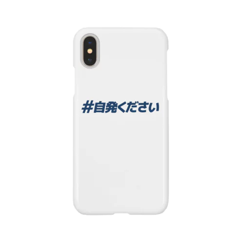 #自発ください Smartphone Case