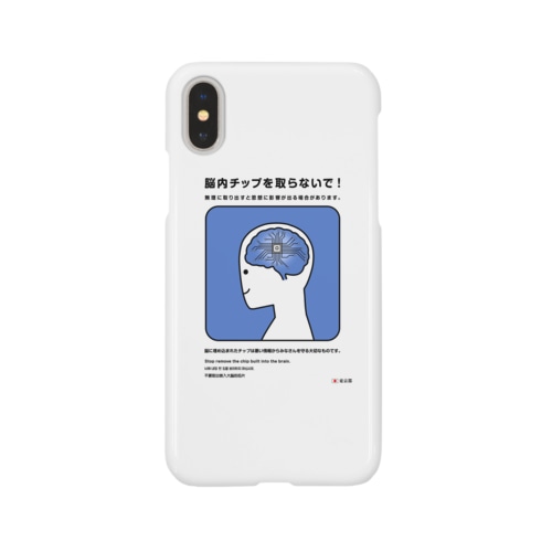 脳のチップを取らないで！ Smartphone Case