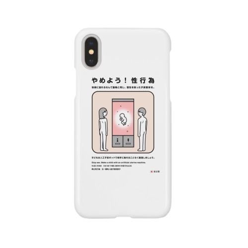 やめよう！性行為 Smartphone Case