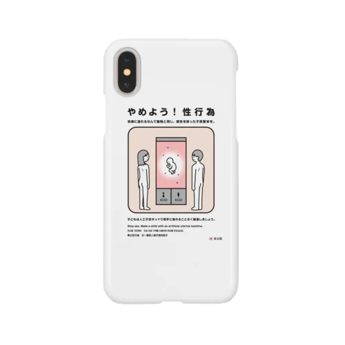 やめよう！性行為 Smartphone Case