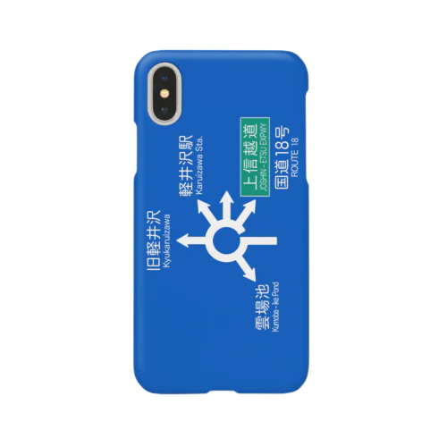 軽井沢六本辻ラウンドアバウト標識 Smartphone Case