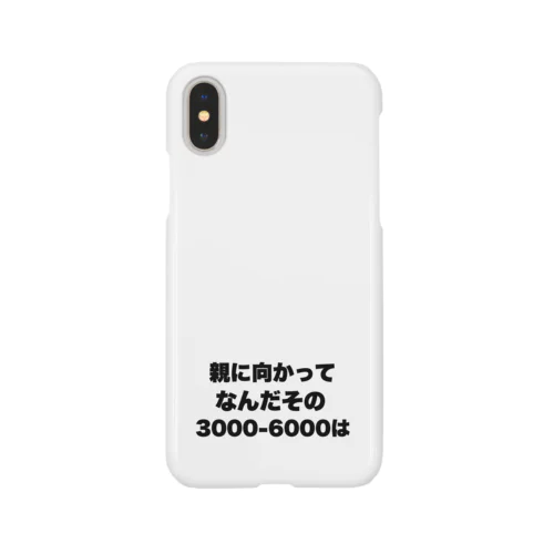 親に向かってなんだその3000-6000は スマホケース