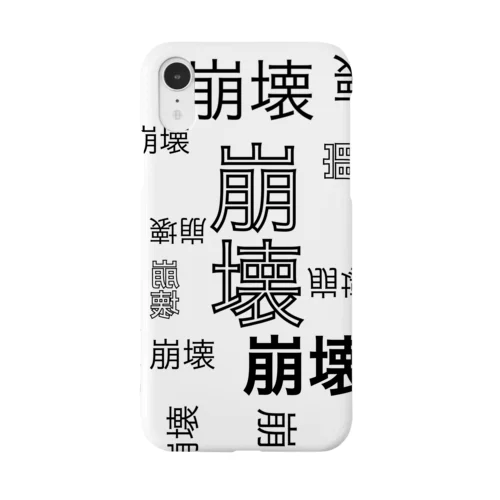 崩壊のゲシュタルト崩壊 Smartphone Case