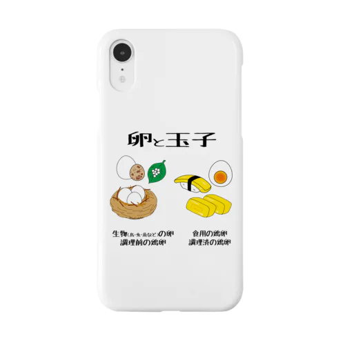 卵と玉子 Smartphone Case