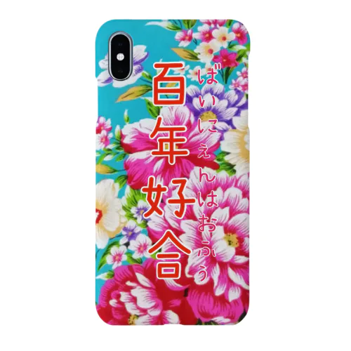 中国語シリーズ『百年好合』四字熟語 Smartphone Case