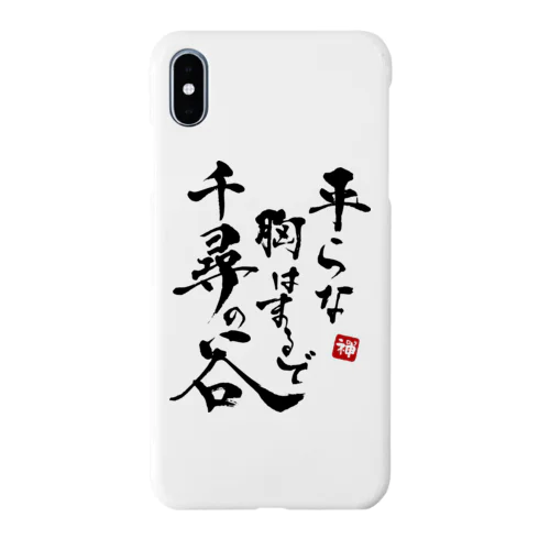 平らな胸はまるで千尋の谷 Smartphone Case