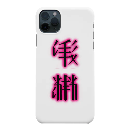 人間（ピンク） Smartphone Case