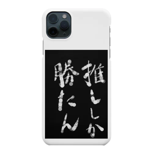 推ししか勝たん Smartphone Case