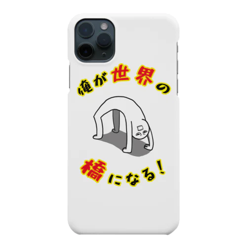 俺が世界の橋になる！（シンプル） Smartphone Case