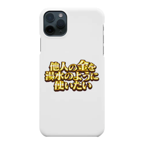 他人の金を湯水のように使いたい２ Smartphone Case